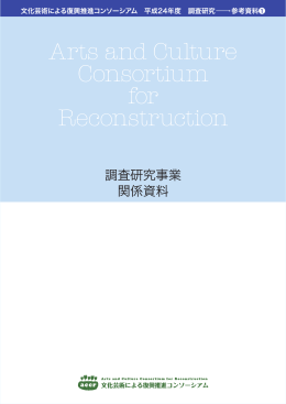 Untitled - 文化芸術による復興推進コンソーシアム