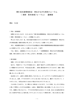 第8回水源環境保全・再生かながわ県民フォーラム （湘南・県央地域