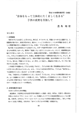 "自信をもって主体的にたくましく生きる,， 子供の成育を目指して