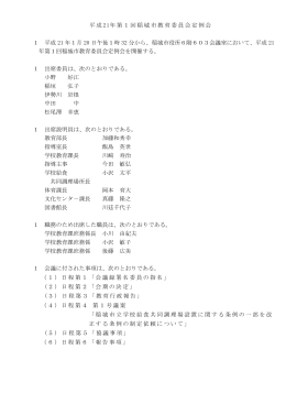 平成21年第1回定例会会議録（PDF：293KB）