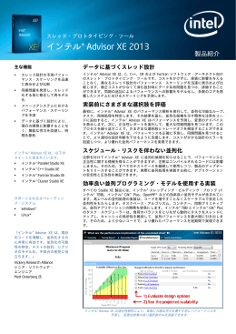 インテル&reg; Advisor XE 2013