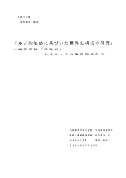 「多元的価値に基づいた世界史構成の研究」