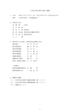 平成27年度第1回小田原市総合教育会議 会議録