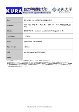 Page 1 Page 2 感性的視点にたつ図画工作科授業の試み ー3 、性的