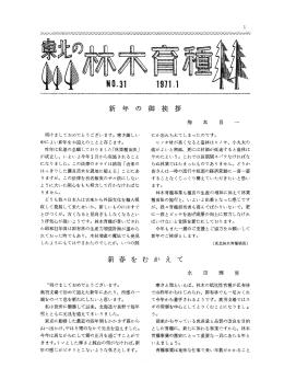 東北の林木育種No.31（昭和46年）（PDF：313KB）