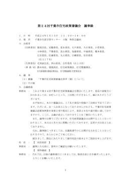 第24回千葉市住宅政策審議会 議事録 1．