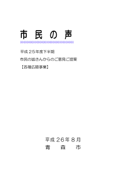 「市民の声」【各種広聴事業】（PDF：602KB）