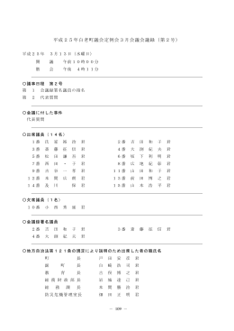 平成25年白老町議会定例会3月会議会議録（第2号）