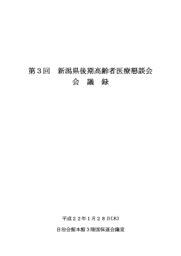 第3回医療懇談会会議録 - 新潟県後期高齢者医療広域連合ホームページ
