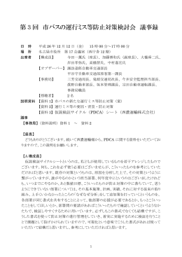 第 3 回 市バスの運行ミス等防止対策検討会 議事録