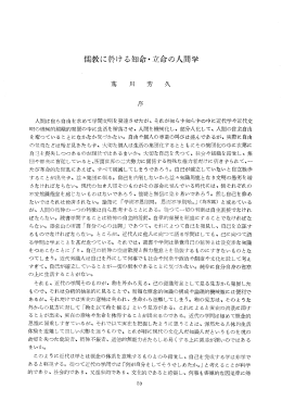 儒教に於ける知命・立命の人間学 人間は自ら自由を求めて学問文明を