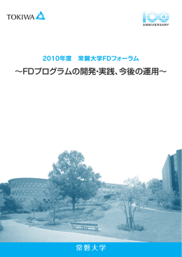 2010年度 常磐大学FDフォーラム