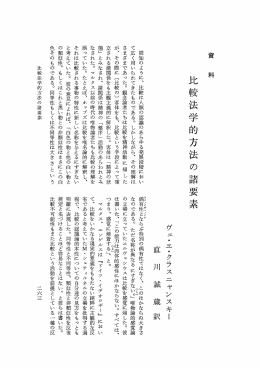 比較法学的方法の諸要素