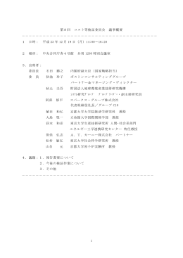 1 第8回 コスト等検証委員会 議事概要