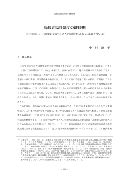 高齢者福祉制度の離陸期