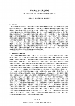 不確実性下の決定戦略
