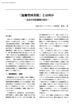 ｢協働型図書館」とは何か - 法政大学学術機関リポジトリ