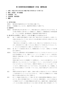 第 3 回多摩市総合計画審議会第 1 分科会 議事要点録 1. 日時：平成 23