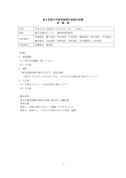 第4回豊中市教育振興計画検討会議 会 議 録