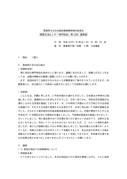 国際交流センター専門部会（第 2 回）議事録