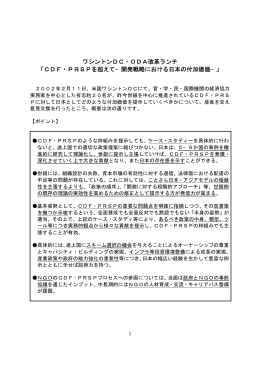 ワシントンDC・ODA改革ランチ 「CDF・PRSPを超えて−開発戦略における日本の付