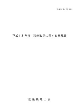 平成13年度・税制改正に関する意見書