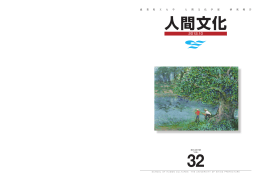 人間文化 第32号 2012年