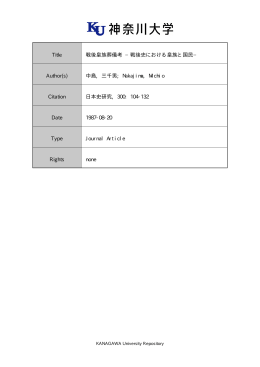 Title 戦後皇族葬儀考 &minus;戦後史における皇族と国民&minus; Author(s) 中島