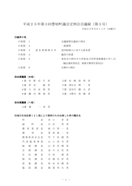 平成25年第3回豊頃町議会定例会会議録（第3号）