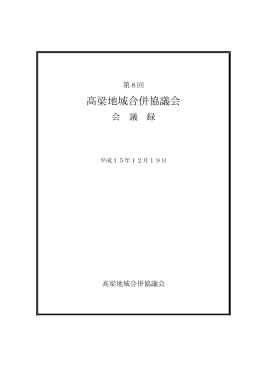 高梁地域合併協議会