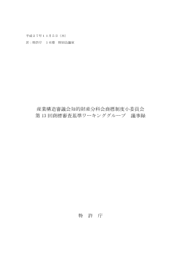 産業構造審議会知的財産分科会商標制度小委員会 第 13 回商標審査