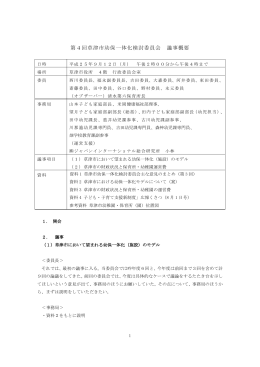 第4回草津市幼保一体化検討委員会 議事概要