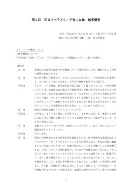 第2回 四日市市子ども・子育て会議 議事概要