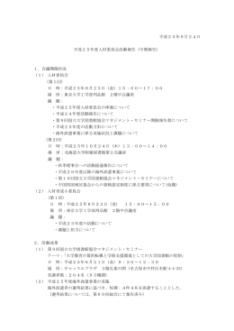 平成25年9月24日 平成25年度人材委員会活動報告（中間報告） 1