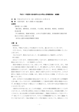 平成21年度第3回大阪市公立大学法人評価委員会 会議録 日 時 平成