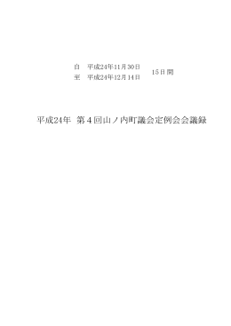 平成24年 第4回山ノ内町議会定例会会議録