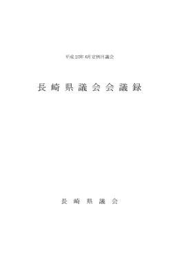 長 崎 県 議 会 会 議 録