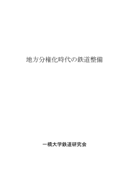 地方分権化時代の鉄道整備