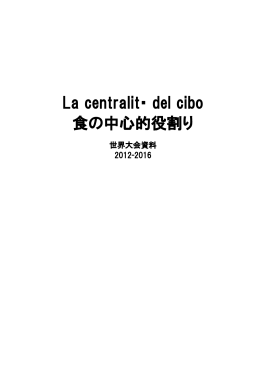 La centralit・ del cibo 食の中心的役割り