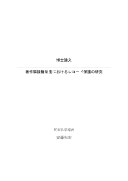 博士論文 著作隣接権制度におけるレコード保護の研究 安藤和宏