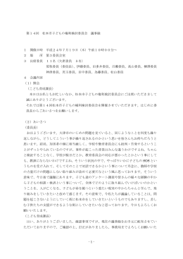 第14回松本市子どもの権利検討委員会議録（PDF：493KB）