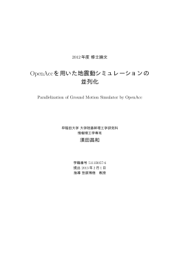 OpenAccを用いた地震動シミュレーションの 並列化