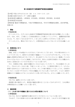 第3回鳥取市庁舎整備専門家委員会議事録 【日時】平成