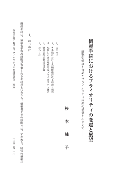 倒産手続におけるプライオリティの変遷と展望