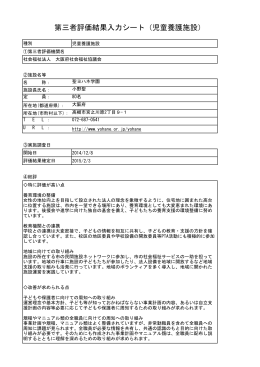 第三者評価結果入力シート（児童養護施設）