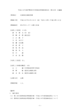 -1- 平成26年度伊勢原市行財政改革推進委員会（第2回）会議録 〔事務