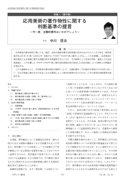 応用美術の著作物性に関する判断基準の提言〜今一度，主観的要件は