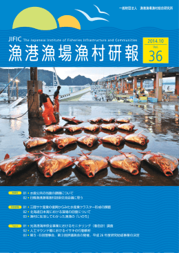 ダウンロード - 漁村総研 一般財団法人漁港漁場漁村総合研究所