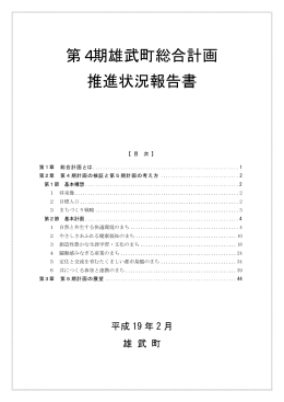 第4期雄武町総合計画 推進状況報告書