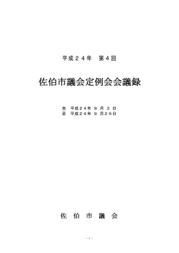 佐伯市議会定例会会議録